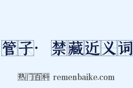 管子·禁藏近义词是什么意思的图片